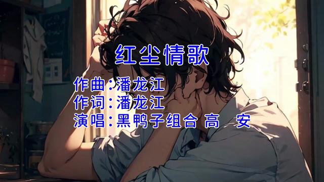 黑鴨子演唱組合高安 紅塵情歌