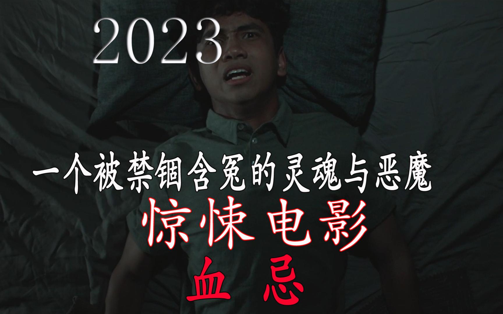 2023年惊悚电影《血忌》一个被禁锢的灵魂与恶魔哔哩哔哩bilibili