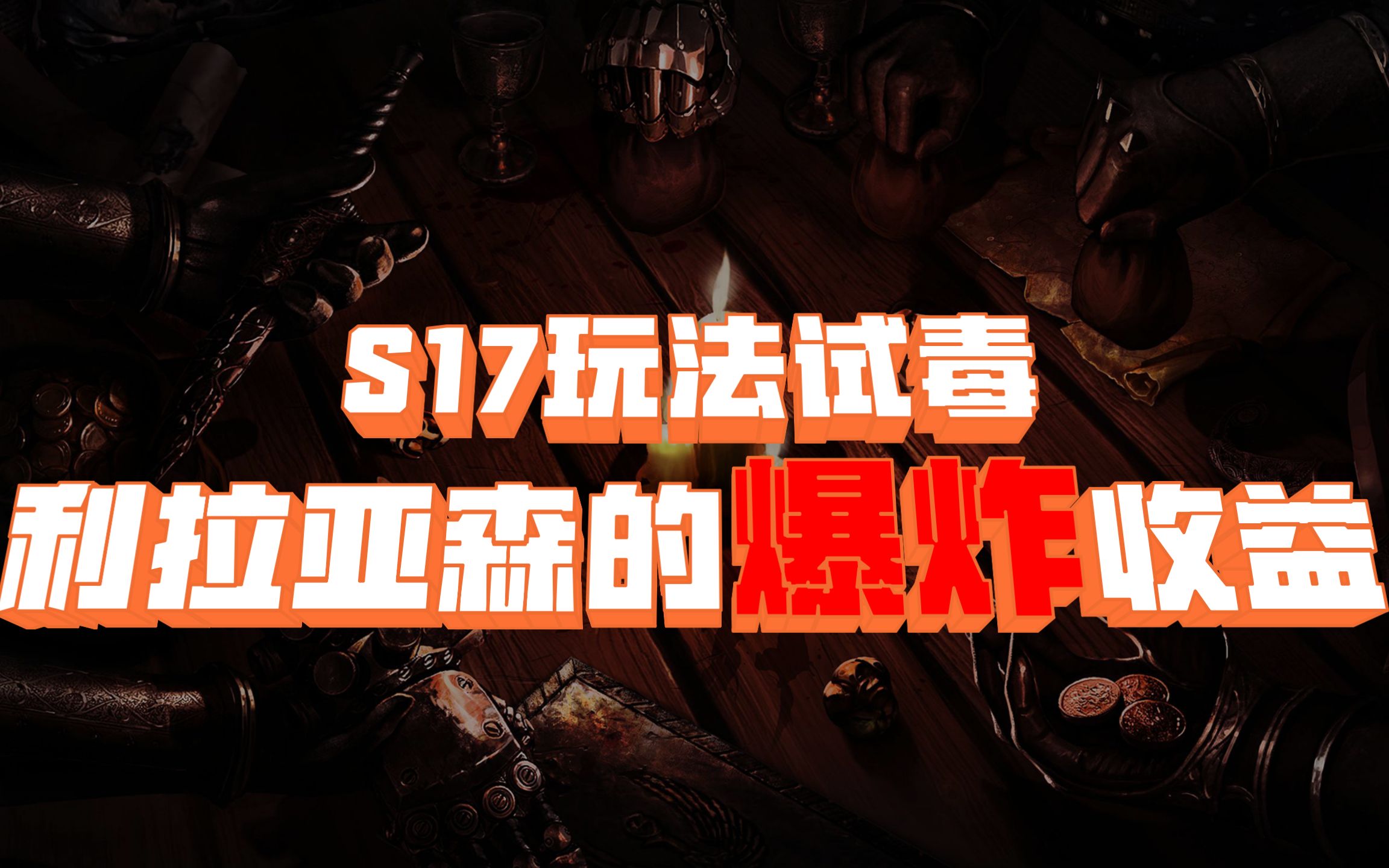 【流放之路】S17致富小妙招之玩法试毒,利拉亚森区的“爆炸”收益网络游戏热门视频