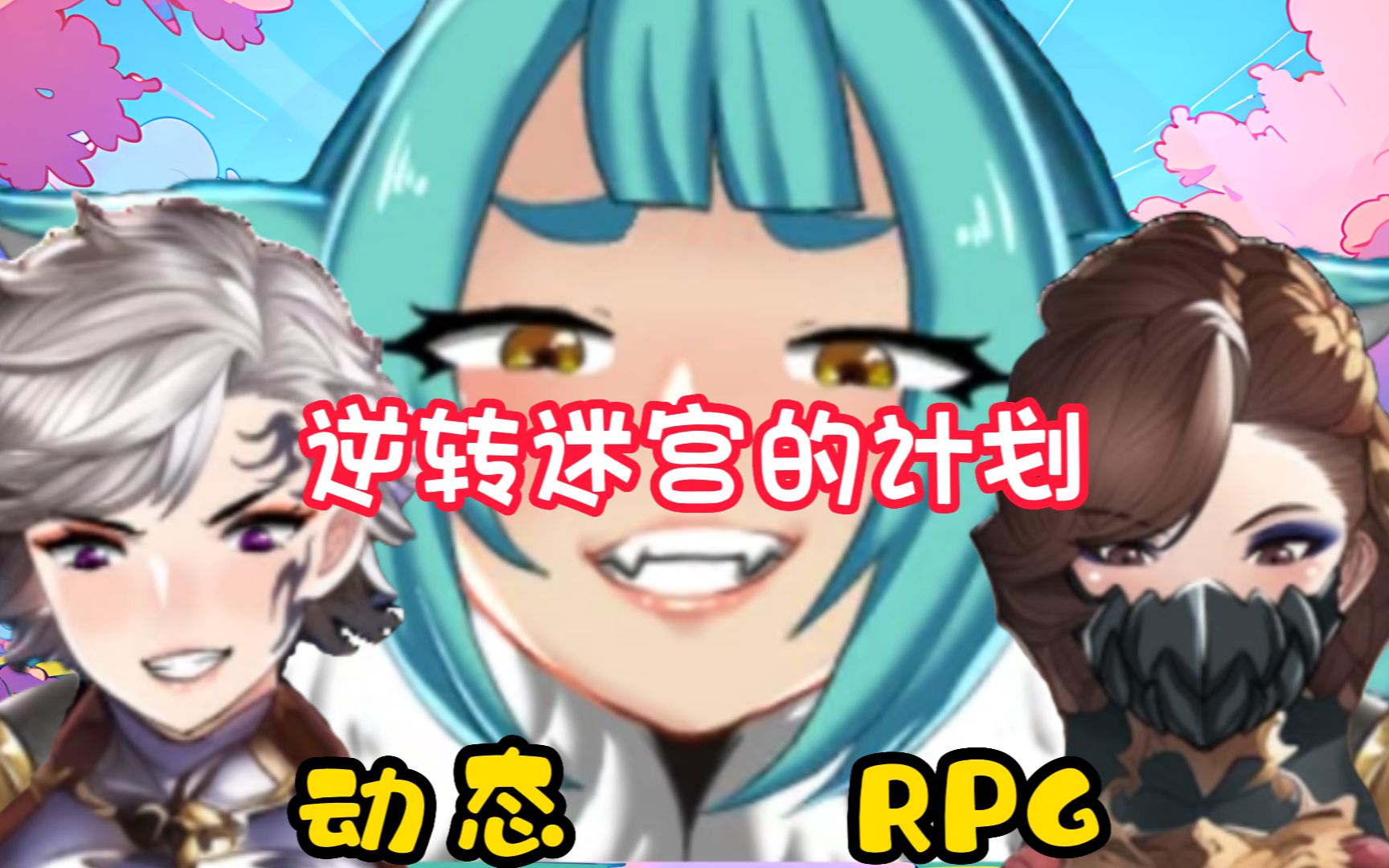 [图]画风非常的不错，并且还有动态加持【翻转整个迷宫的计划】RPG