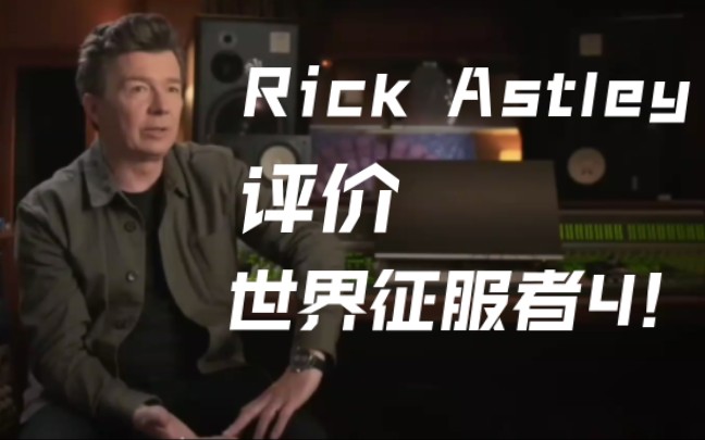 [图]Rick Astley是如何评价世界征服者4的