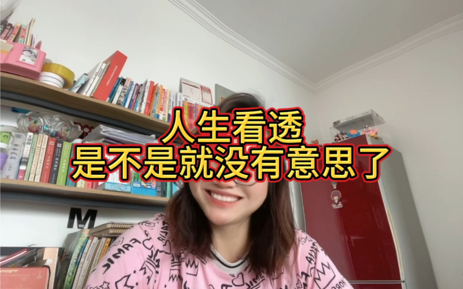 [图]人生看透了是不是就没有意思了？