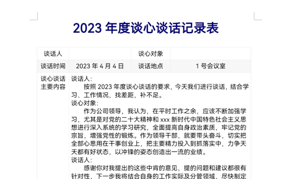 2023年度谈心谈话记录表哔哩哔哩bilibili