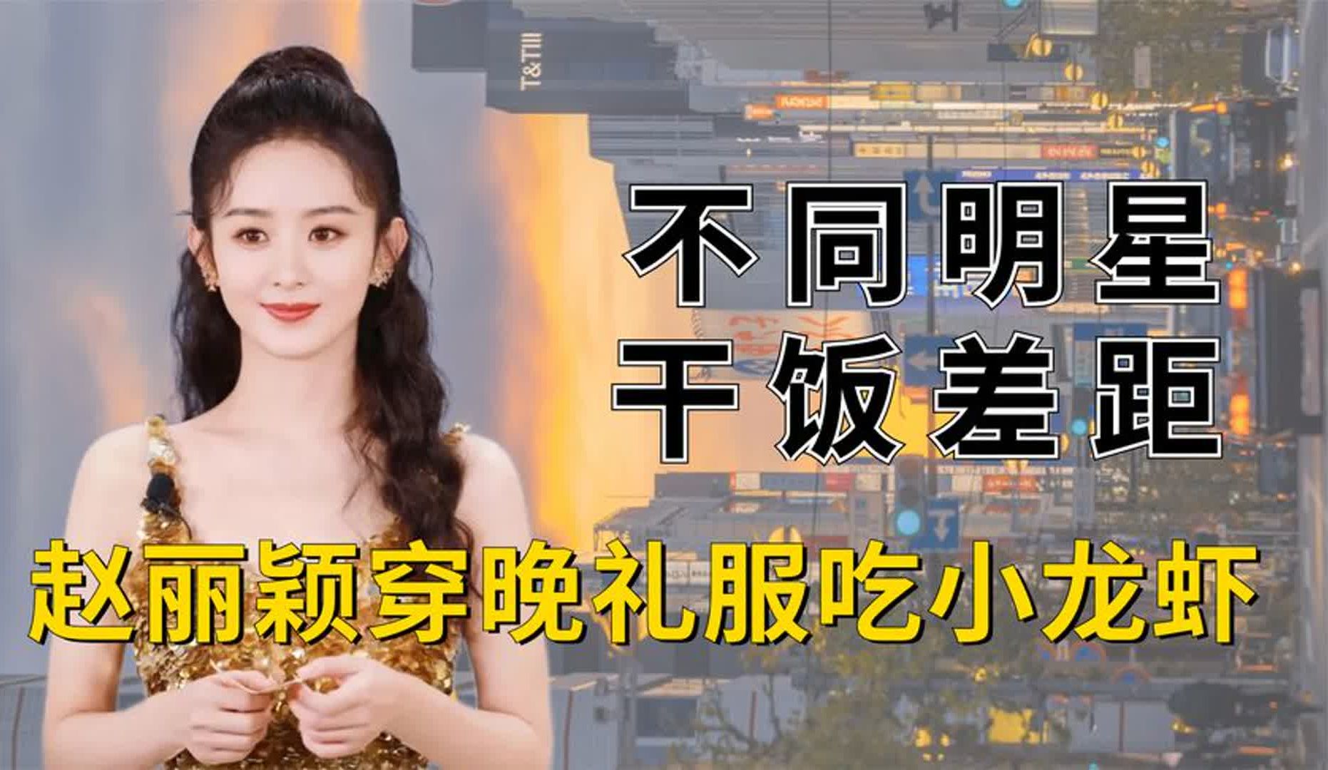不同明星干饭差距,王一博吃成小仓鼠,赵丽颖穿晚礼服吃小龙虾