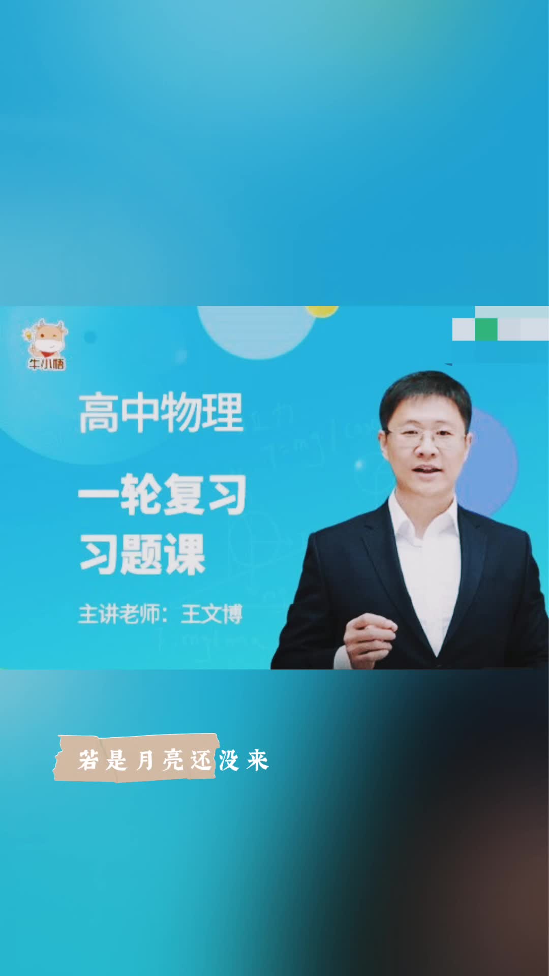牛小悟【王文博】物理《一轮复习习题课》