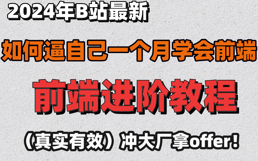 【2024年】前端进阶教程,全程干货,最适合需要精进的前端教程,学会冲大厂offer!哔哩哔哩bilibili