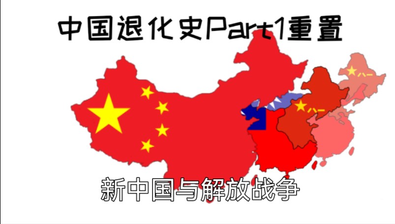 【历史地图】中国退化史part1重置 新中国和解放战争