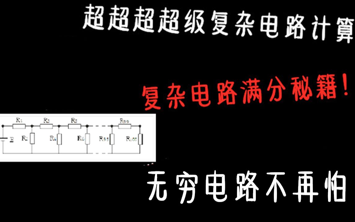 [图]【物理中考自招竞赛】必拿满分！中考压轴，竞赛必考电路网格等效电阻！