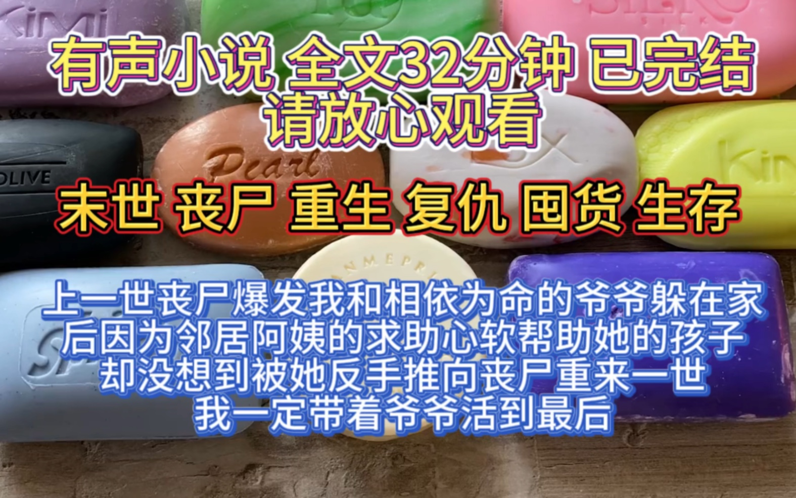 (全文已完结)上一世丧尸爆发我和相依为命的爷爷躲在家中,后因邻居阿姨的求助心软帮助他的孩子却没想到她反手将我和爷爷推向丧尸,重来一世我一定...