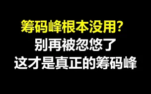 A股：筹码峰根本没用？别再被忽悠了，这才是真正的筹码峰！