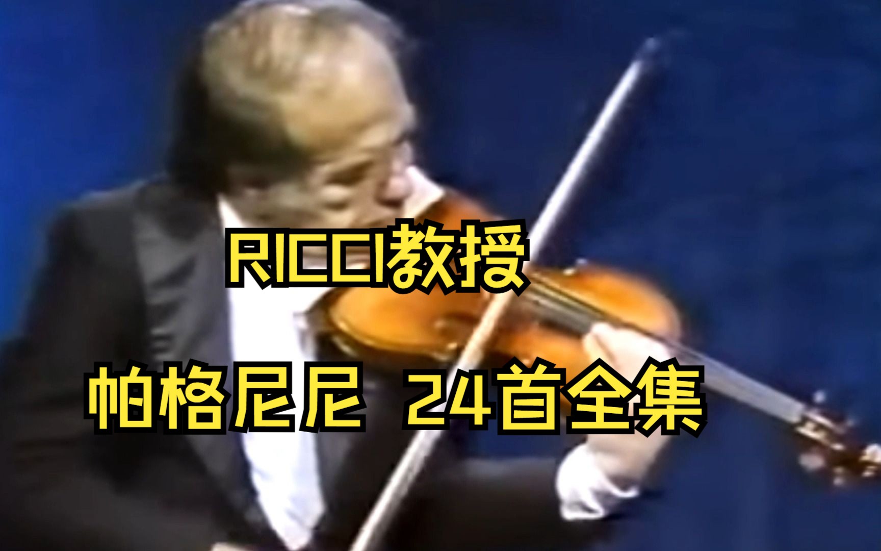 [图]小提琴演奏家里奇-帕格尼尼24首随想曲全集--Ruggiero Ricci Paganini caprice no. 1-24 in 1987