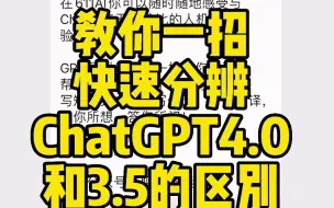 Download Video: 一招教你快速分辨ChatGPT3.5和4.0版本