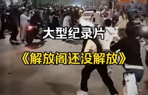 Descargar video: 大型纪录片《解放阁还没解放》