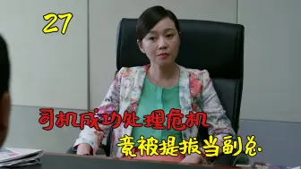 Download Video: 穷司机靠一己之力，解救差点倒闭的千亿集团，却拒绝当集团副总！