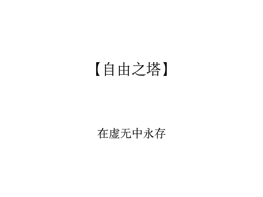 【原创音乐】自由之塔