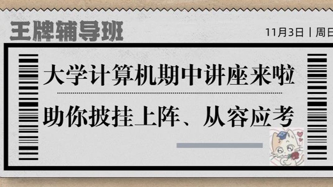 王牌辅导班丨大学计算机期中讲座(第一场)哔哩哔哩bilibili