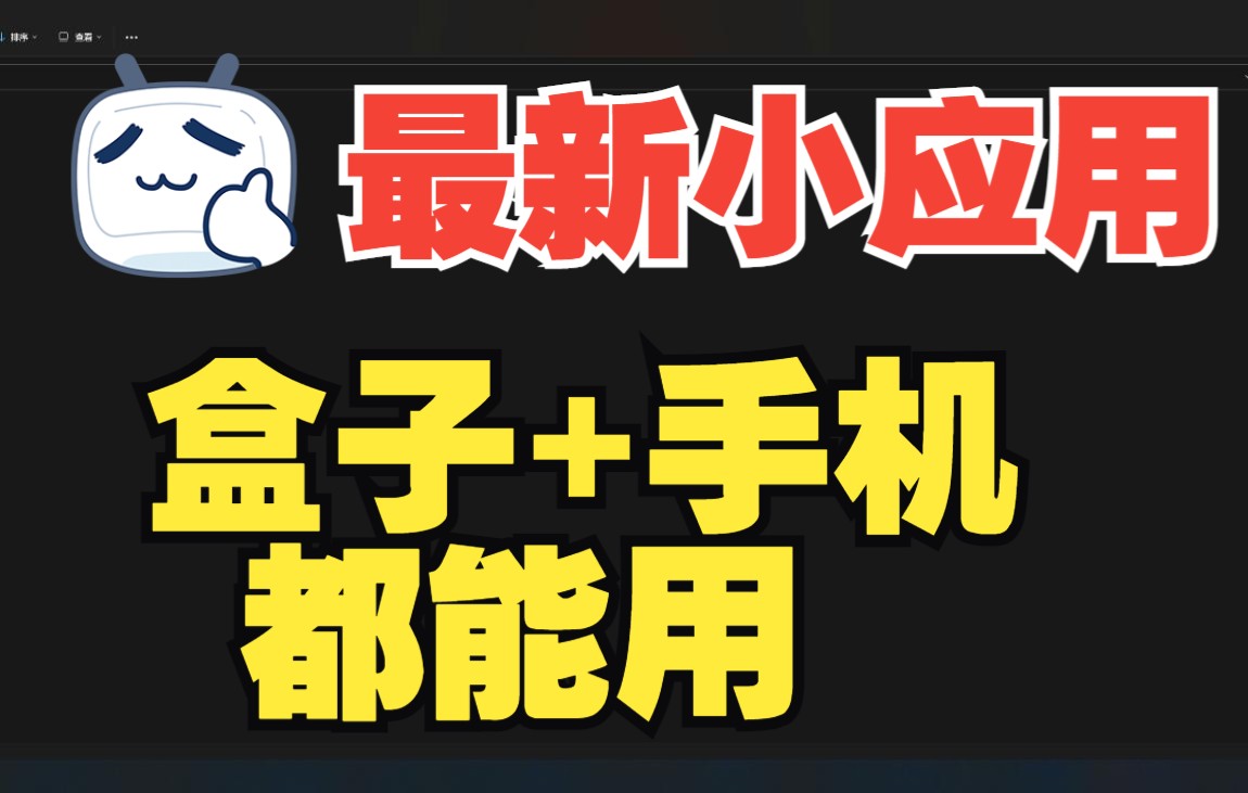 【电视盒子软件】一个软件全包括 手机也能用!欢迎白漂!哔哩哔哩bilibili