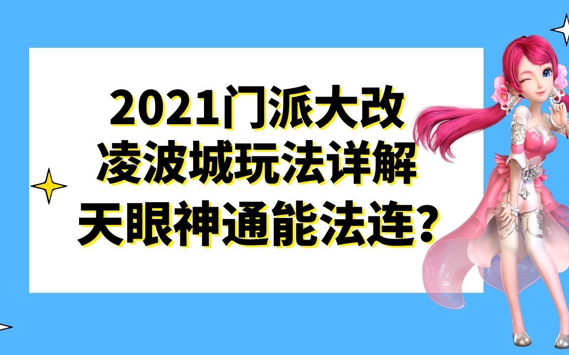 梦幻西游:2021门派大改三种凌波城玩法详解,爆炸输出还能法连?哔哩哔哩bilibili梦幻西游