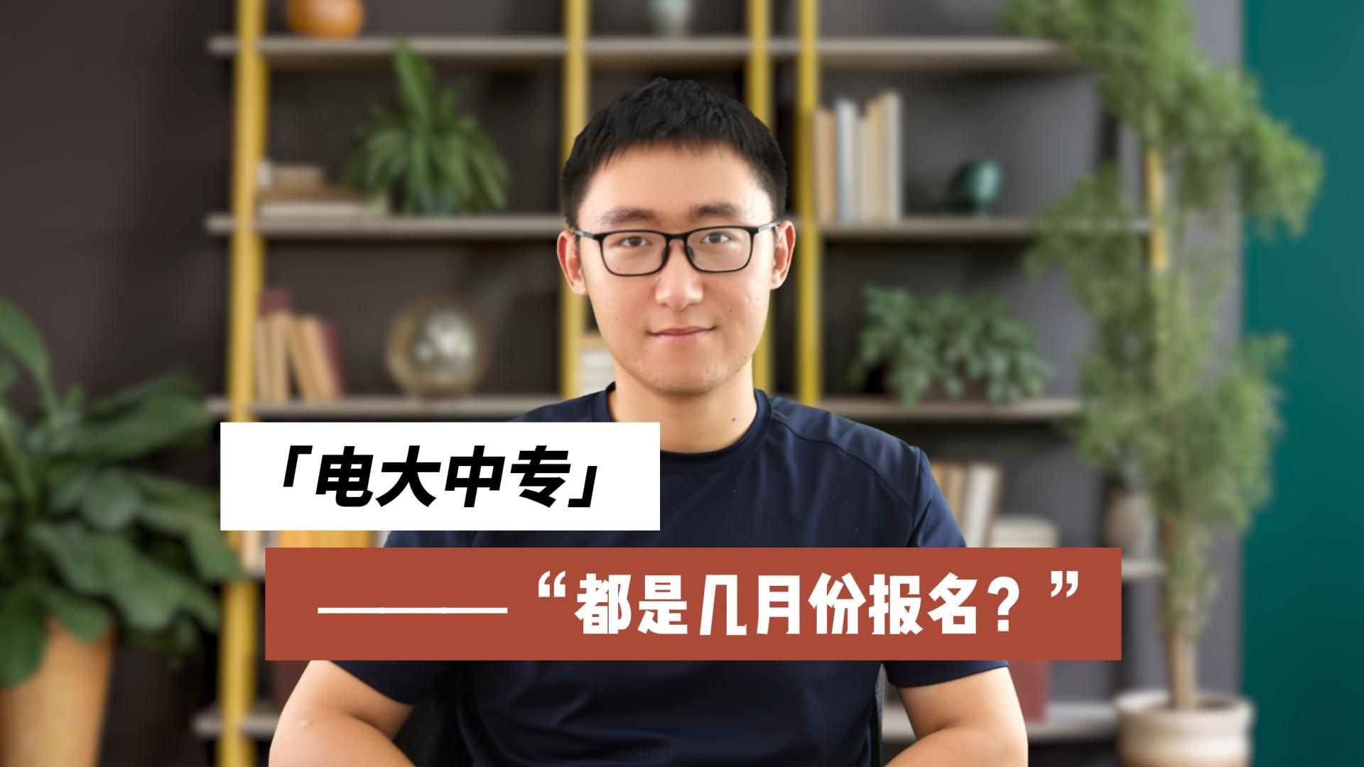 电大中专都是几月份报名?哔哩哔哩bilibili