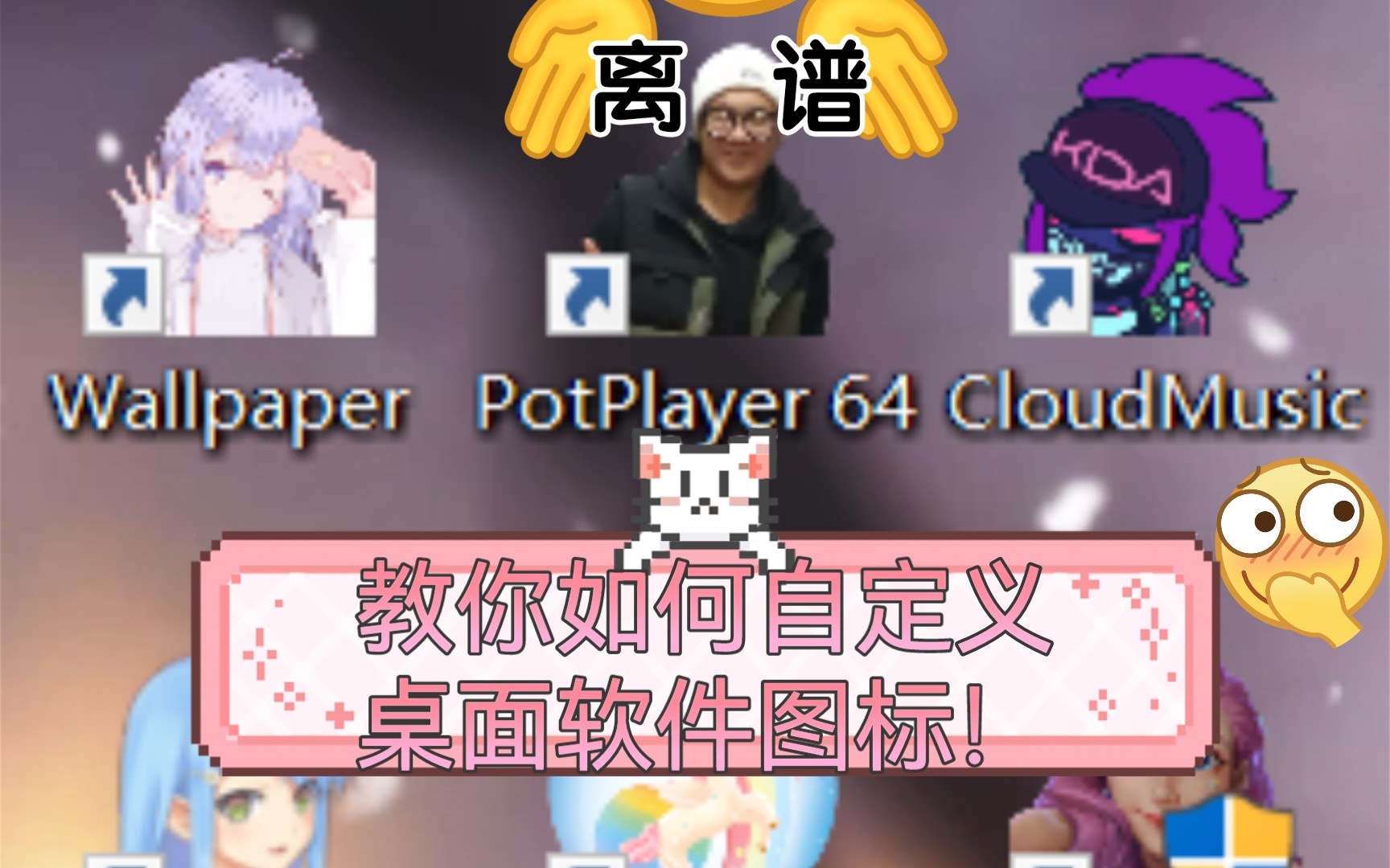 教你如何自定义桌面图标!(修改图标样式)