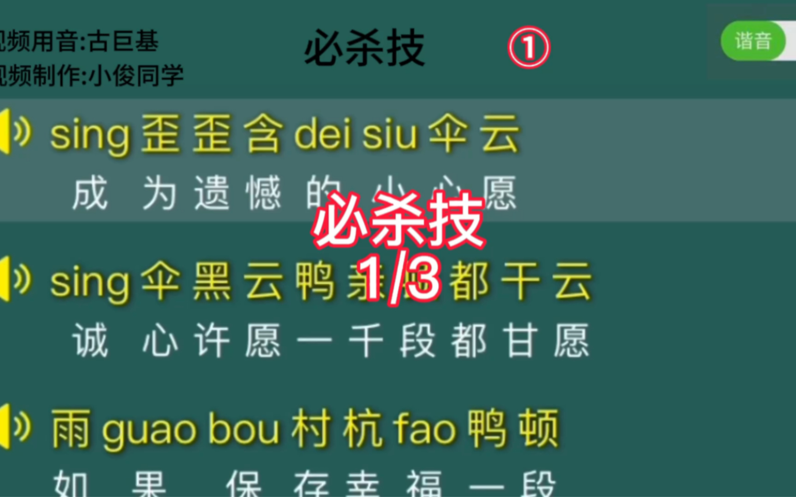 必杀技,第一段,主页有完整版,零基础学唱粤语歌,粤语谐音歌词,学唱粤语歌,视频用音:古巨基哔哩哔哩bilibili