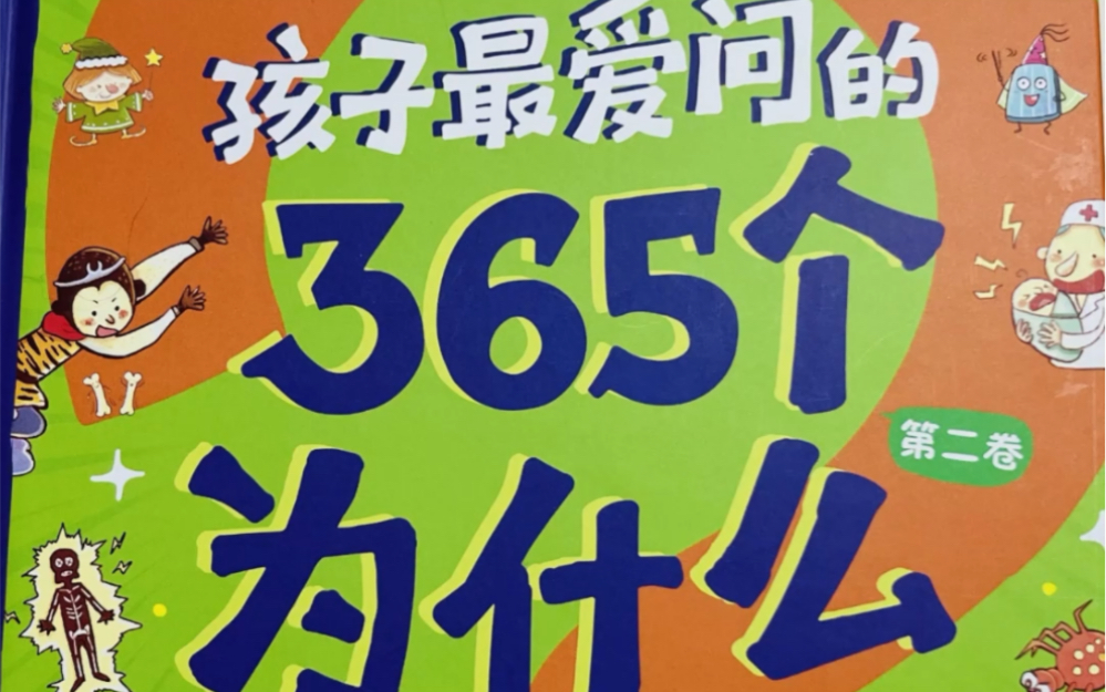 [图]今天亲子共读继续讲《365个为什么》～吸管为什么一端尖一端平？平时用吸管的时候，有没有想这个问题呢？ #家庭教育 #童书推荐 #晶晶亲子共读成长营 #育儿