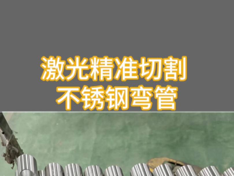 不锈钢切割弯管#不锈钢配件#不锈钢弯管加工定做#不锈钢弯管#弯管加工#不锈钢弯管折弯哔哩哔哩bilibili