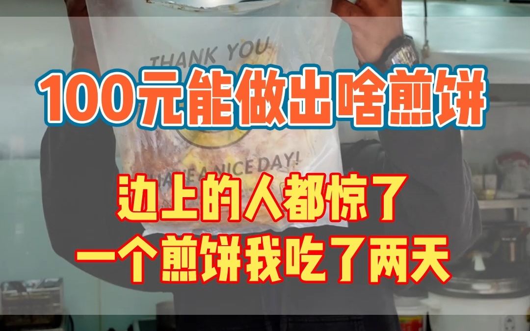 一百块钱买一个煎饼,看看老板能怎么做哔哩哔哩bilibili