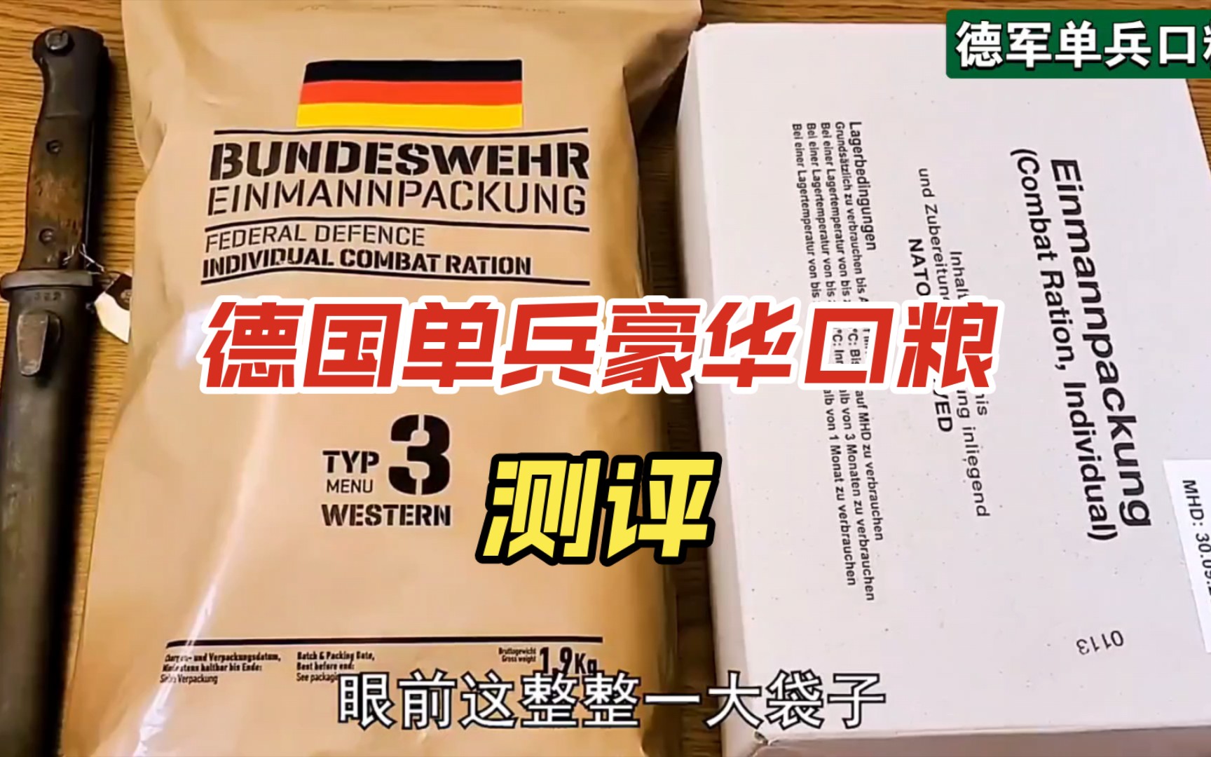 单兵口粮01:你知道现在价值600块的德军单兵口粮有多豪华吗?哔哩哔哩bilibili