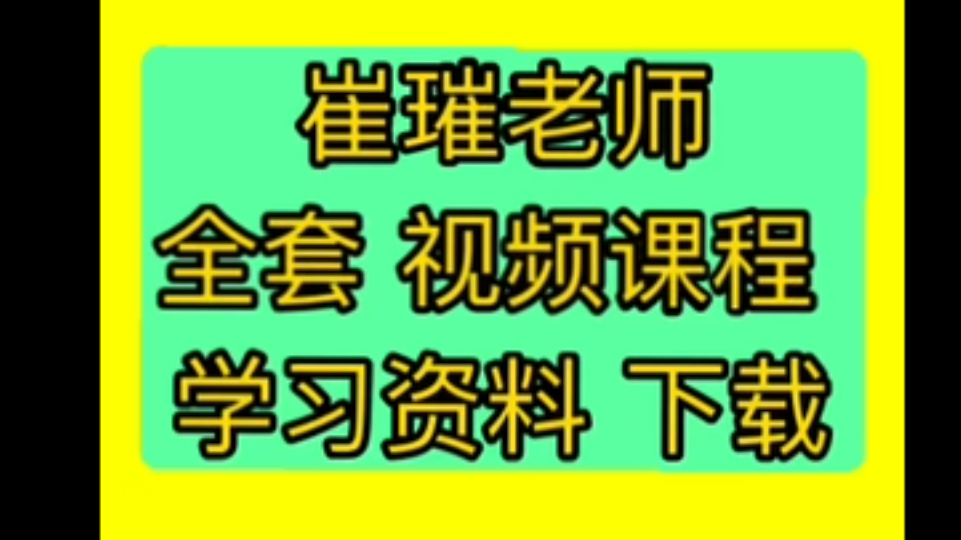 [图]崔璀课程能成事表达课管理术职场晋升训练营全集