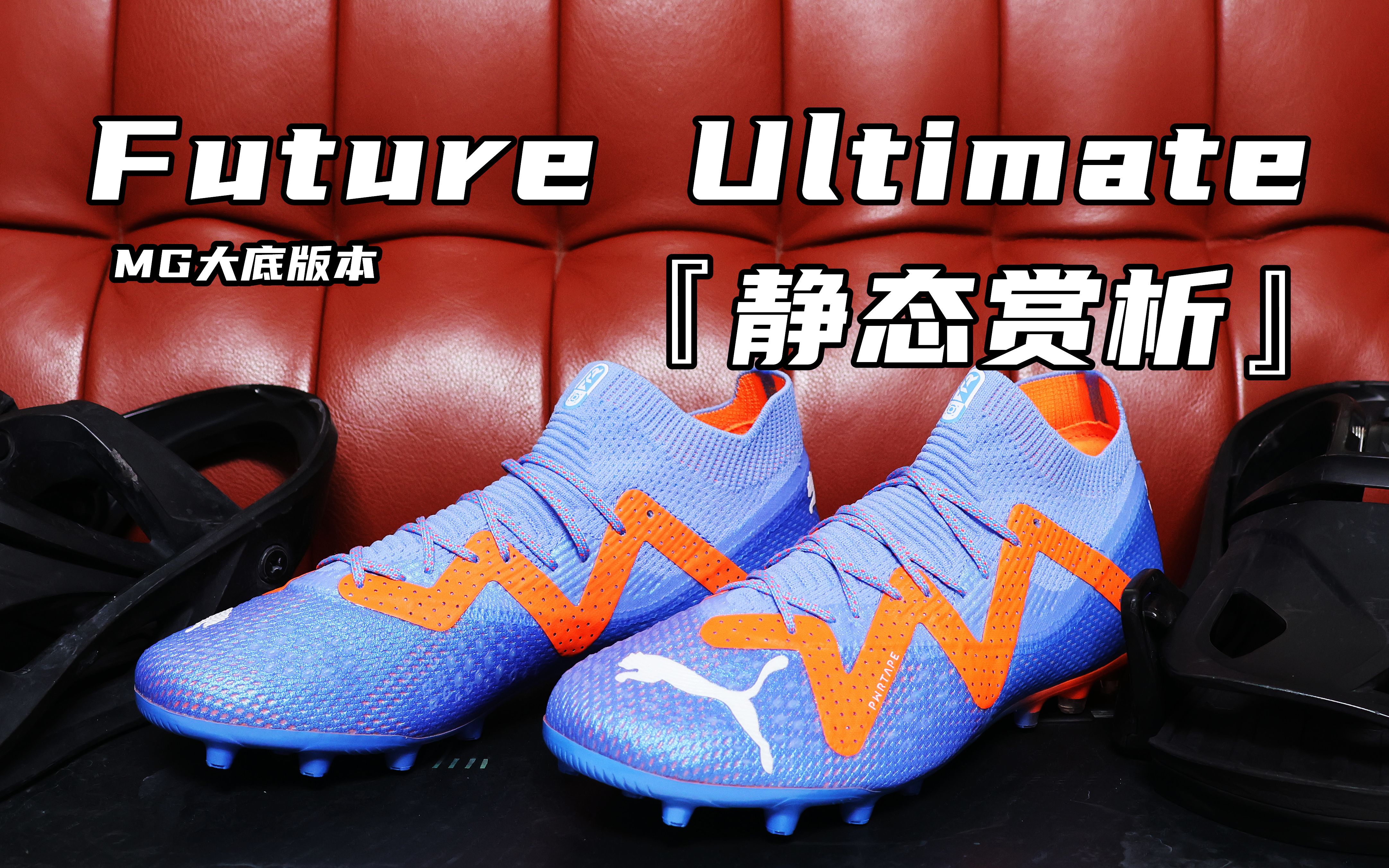 【胖叔静态赏析.62】Future Ultimate MG足球鞋静态赏析哔哩哔哩bilibili