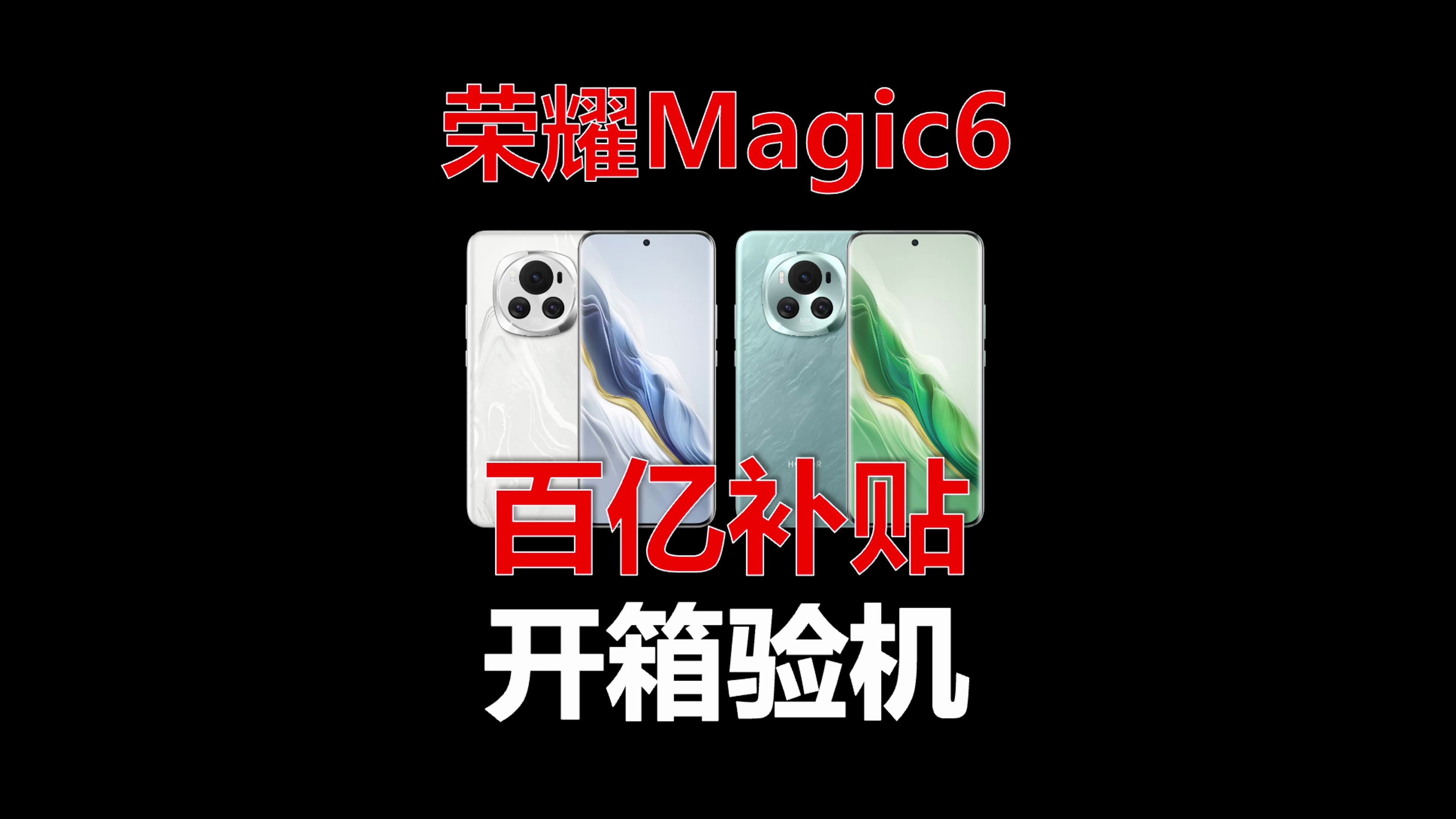 [图]荣耀Magic6验机教程，百亿补贴靠谱吗？Magic6开箱