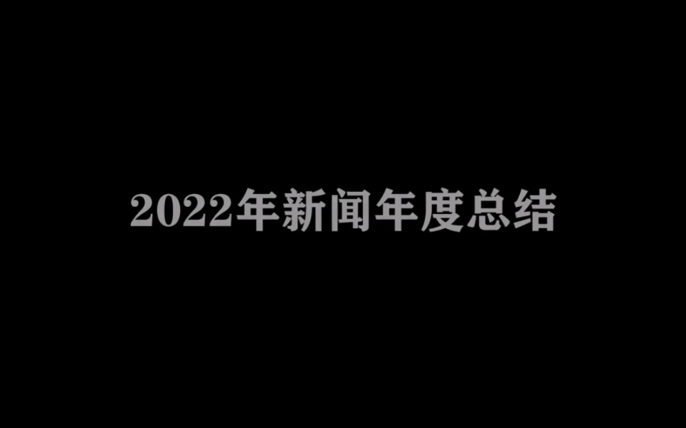 [图]2022年度新闻总结#混剪 素材取于网络