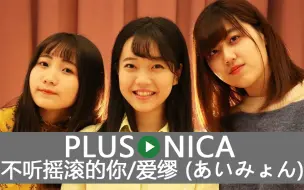 Download Video: 【中文字幕】不听摇滚的你 - ikura幾田りら、早希、Foi（PLUSONICA合唱团）（翻唱） 原唱爱缪Aimyon 君はロックを聴かない @姐夫日剧字幕组