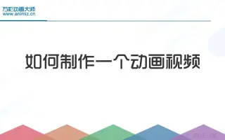 【动画制作】简单四步，新手也能做出创意感爆棚的动画短视频