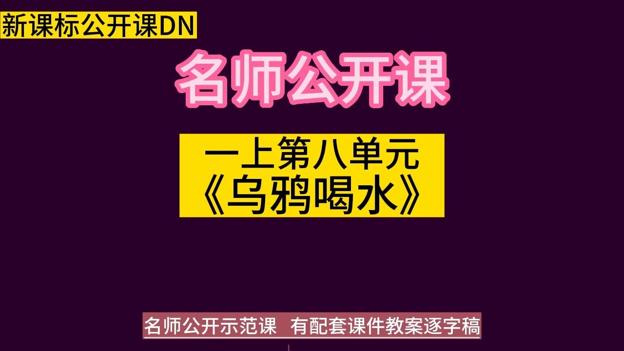 一上第八单元《乌鸦喝水》小学语文新课标学习任务群|大单元教学设计|名师优质课公开课示范课(含课件教案逐字稿)教学阐述名师课堂MSKT哔哩哔哩...