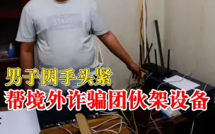 Descargar video: 男子帮境外骗子架设备牟利被抓：手头紧，对方答应每天给1300元报酬