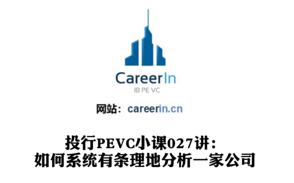 CareerIn投行PEVC小课027讲:如何系统性研究和分析一家公司哔哩哔哩bilibili