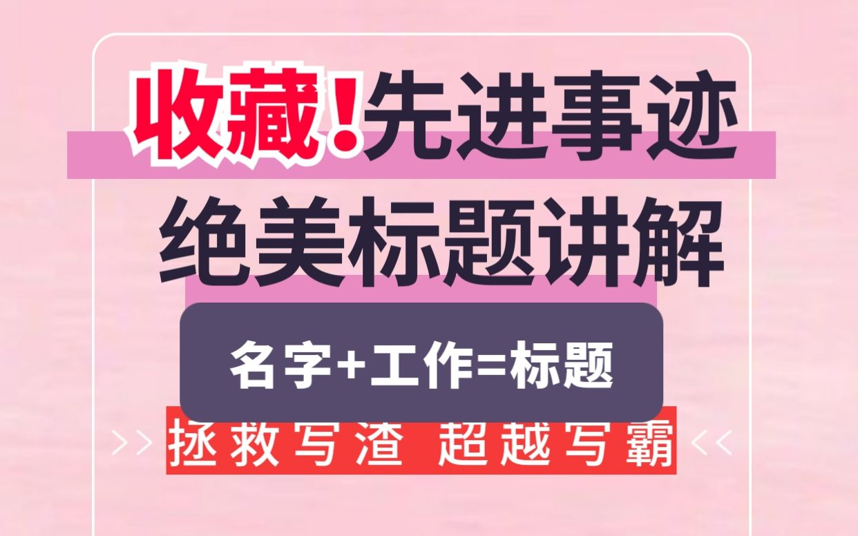 先进事迹超优秀小标题!女生笔杆子精彩讲解!既是公文写作技巧,又是写作思维提升,值得反复消化揣摩哔哩哔哩bilibili