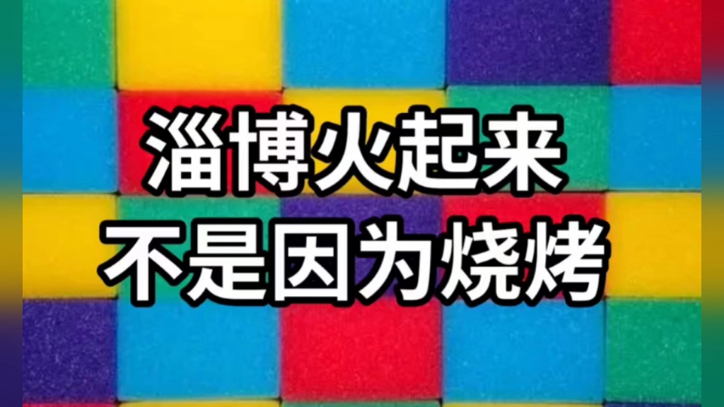 一说你就知道了,原来如此?淄博火起来是因为吴门八雅书画院第30个分院淄博分院成立盛大型开幕活动搅动一池春水,带动淄博火起来,有文化的支持才让...