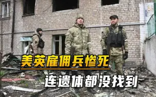 Download Video: 俄军说到做到，美英雇佣兵惨死乌克兰，连遗体都没有找到