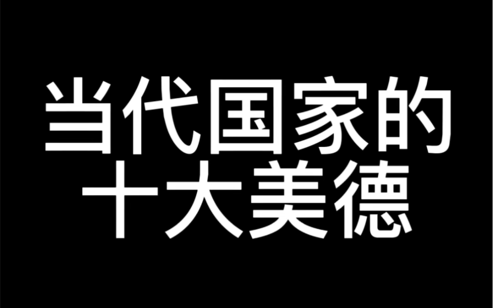 [图]当代国家的十大美德