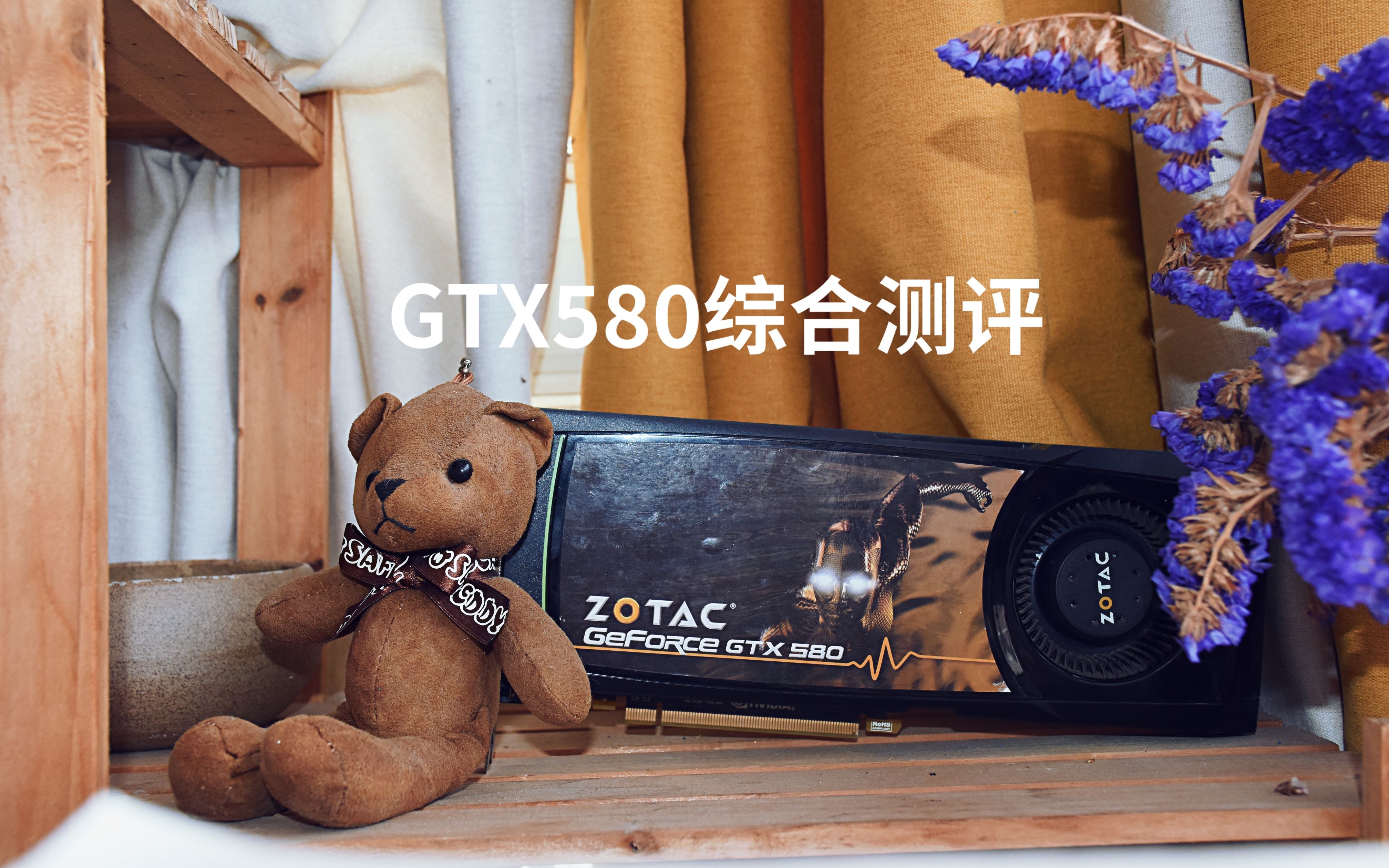 十年卡皇GTX580综合测评,欢迎进入DX11的新时代!哔哩哔哩bilibili