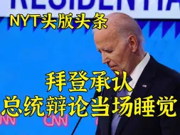 Download Video: NYT头版头条：拜登承认总统辩论他当场睡着了