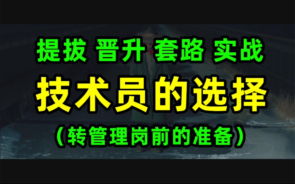 技术员进化99%的人点错了技能点 我希望你比同事先知道 下一步才是转管理岗哔哩哔哩bilibili