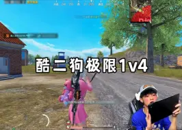 Download Video: 酷二狗：1打4我做到了，可惜没能救下她！