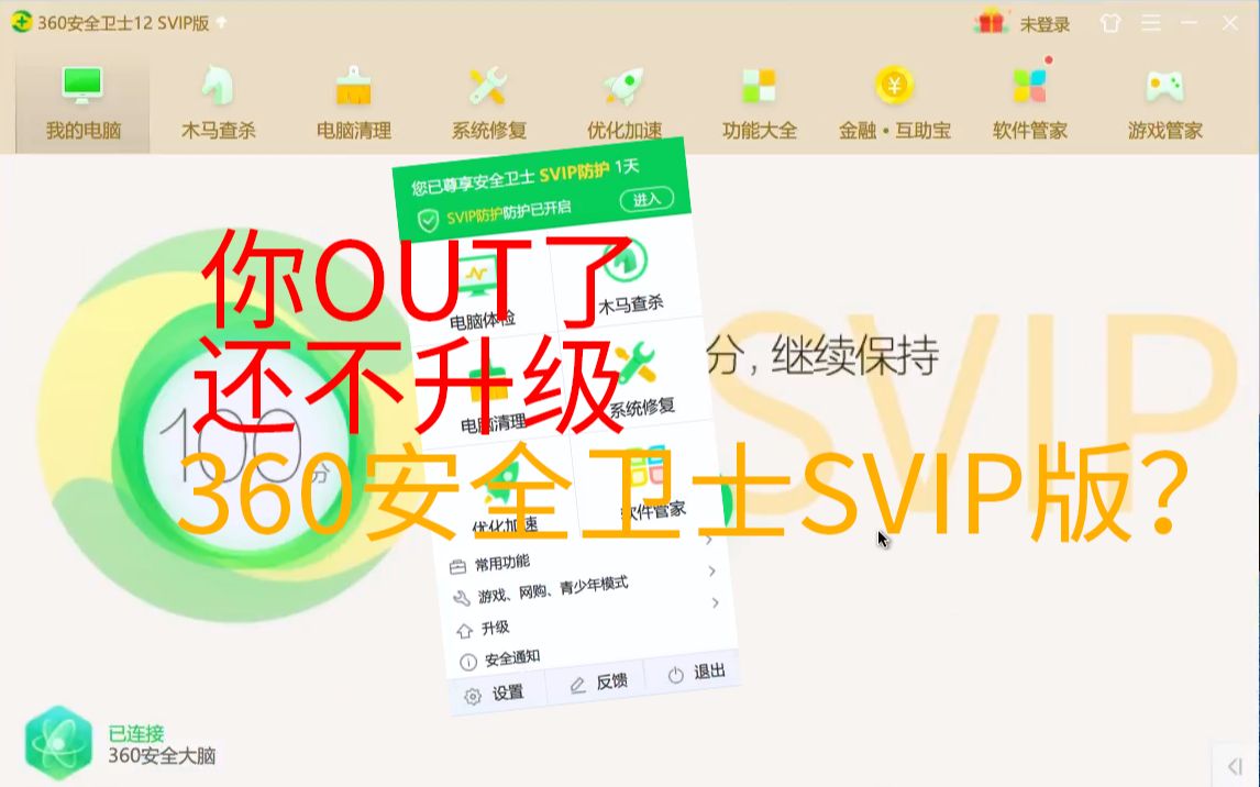 你OUT了!还不给你的360安全卫士升级SVIP版?哔哩哔哩bilibili