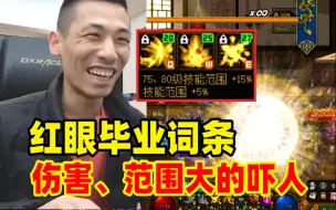 Download Video: 新版本毕业？宝哥红眼全身全美自定义：伤害高、技能范围还大的吓人！太爆炸了！