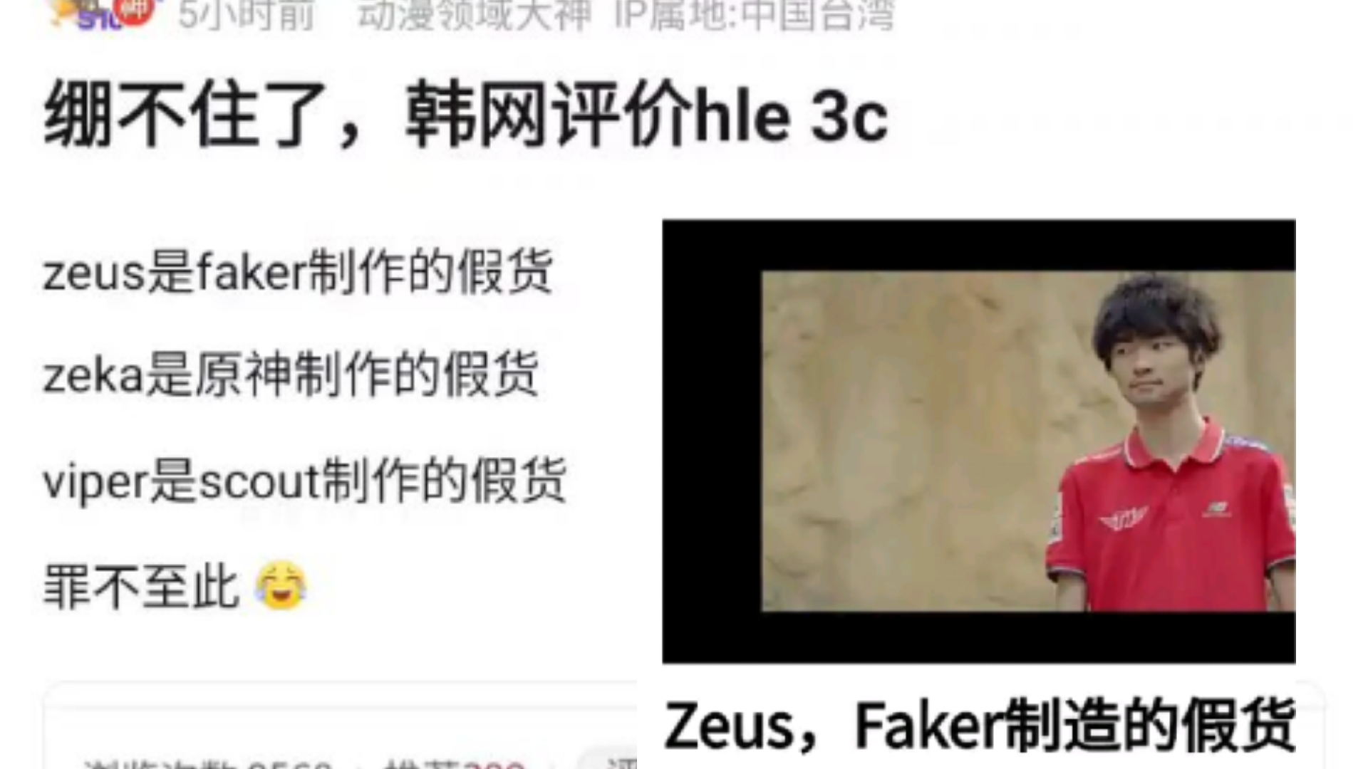 韩网彻底爆炸了!zeus是faker制作的假货,zeka是原神制作的假货,viper是scout制作的假货,笑死了哈哈哈,抗吧热议哔哩哔哩bilibili游戏杂谈