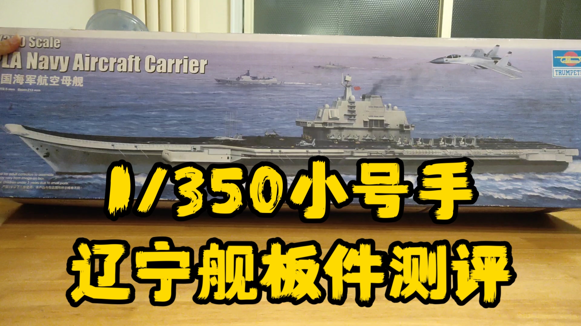 1/350 辽宁舰板件开箱(上).考证问题+水贴+说明书哔哩哔哩bilibili